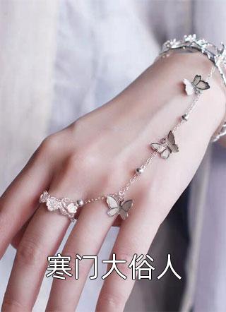 假千金是真神明by裴晶晶晶