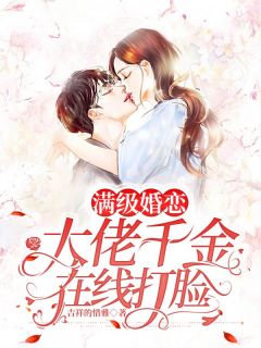 爱的一千零一次谎言孟欣苒段听寒全章节小说