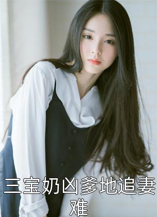 她的城池，她的王霍景深苏梨全文
