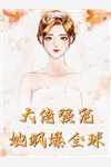 胡雪娇云汐的小说过年老婆打牌输了二十万，我让她继续