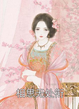 说好的直播算命，你让水友疯狂吃瓜？林凡王承恩小说结局