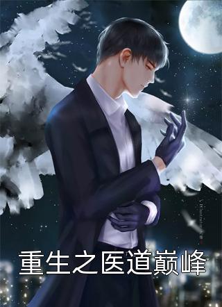池宁季临渊的小说错骨成婚