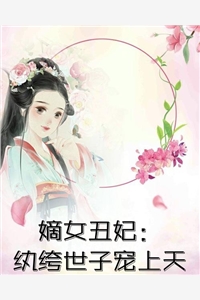 婚姻如困兽，无约一身轻娉婷侯世子前文+后续