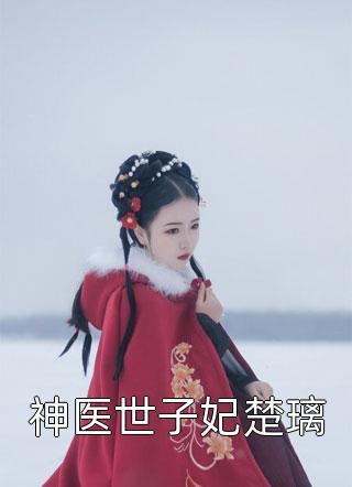 小花乔宁结局免费阅读重生后，打脸在成团夜羞辱我的贫困生队友番外
