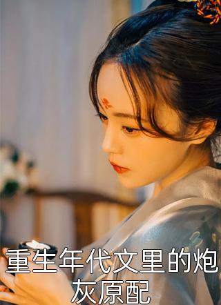 拒做怨种糟糠！手撕婚约换嫁死对头全局