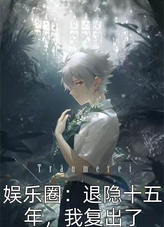 小说养了两年的夫君竟是贵妃面首by梦织语蓉