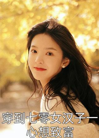 女友嫌弃我坐经济舱，却不知我能让飞机掉头全文+番茄