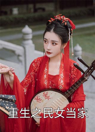 老公出轨后，竹马诱我离婚后续+完结