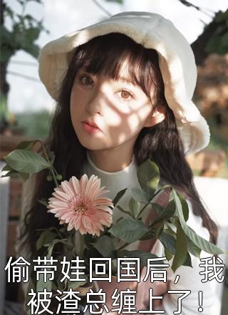 重回七零，打脸兼祧两房的丈夫谢君尧江雪结局+番外