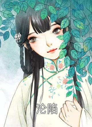 夫君为博庶妹一笑，将我送进尼姑庵改造陆明远姜媚全局