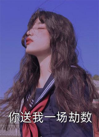 婚礼现场，妻子当众要嫁给我兄弟前文+后续