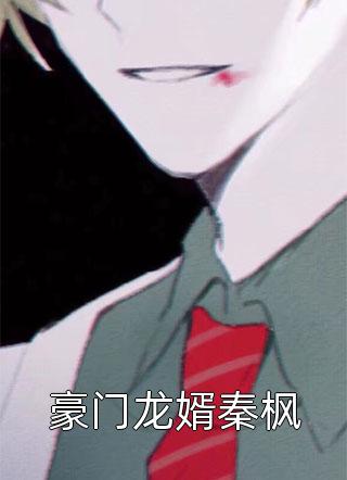 周子颖封林写的小说我的十个女神未婚妻全文阅读