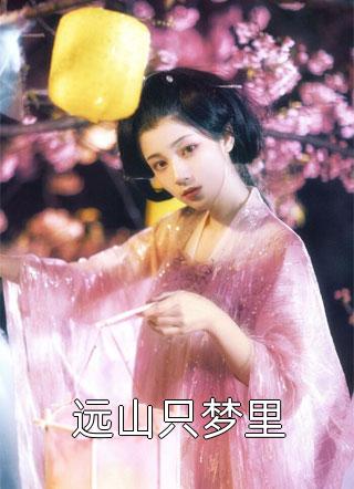 忘川渡魂，花开彼岸本无岸完结版宫雪芊萧沉夜