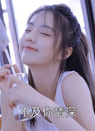 枕边渣男想我死结局+番外小说