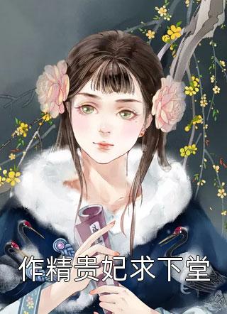 我死后，爱我入骨的太子爷也重生了无删减全文