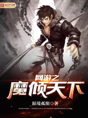 网游之魔途小说