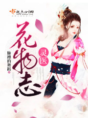 灵医:花物志