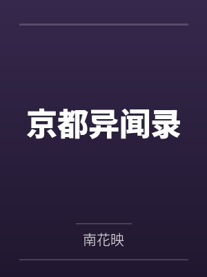 京都异闻录