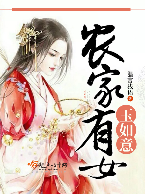农家有女如春暖 恬静舒心