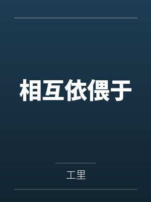 相互依偎于