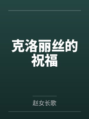 克洛丽丝的祝福