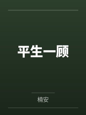 平生一顾
