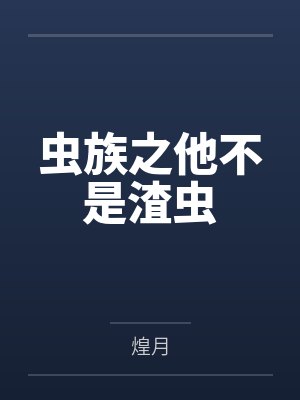 虫族之他不是渣虫