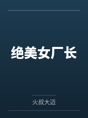 绝美女厂长