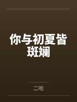 你与初夏皆斑斓