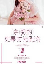 亲爱的,如果时光倒流