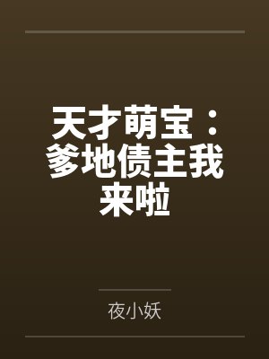 天才萌宝:爹地债主我来啦
