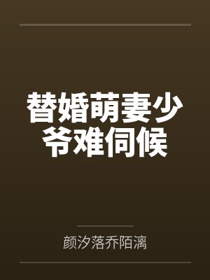 替婚萌妻少爷难伺候结局