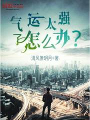 气运太差了怎么办