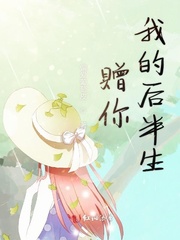 赠你我的后半生