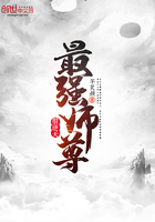 最强师尊小说