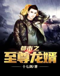 都市之至尊龙婿免费下载