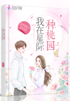 我在星际种桃园讲什么故事