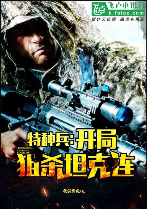 特种兵:开局狙杀坦克连