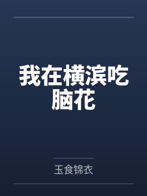 我在横滨开中餐厅免费阅读