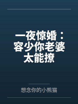 一夜惊婚：容少你老婆太能撩