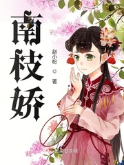 南枝娇娇