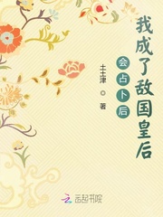 会占卜后我成了敌国皇后