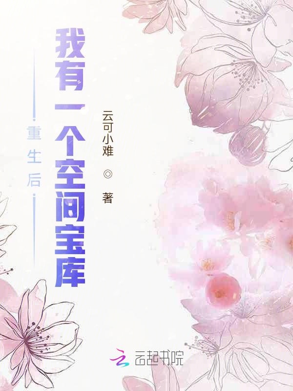 重生后,我有一个空间宝库