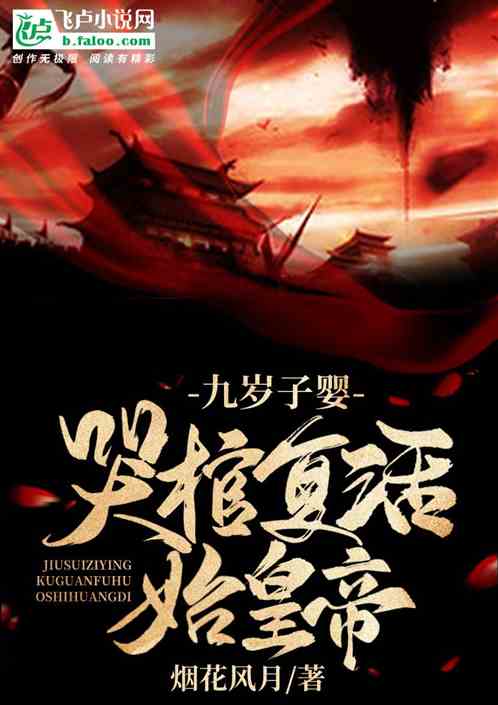 九岁子婴!哭棺复活始皇帝