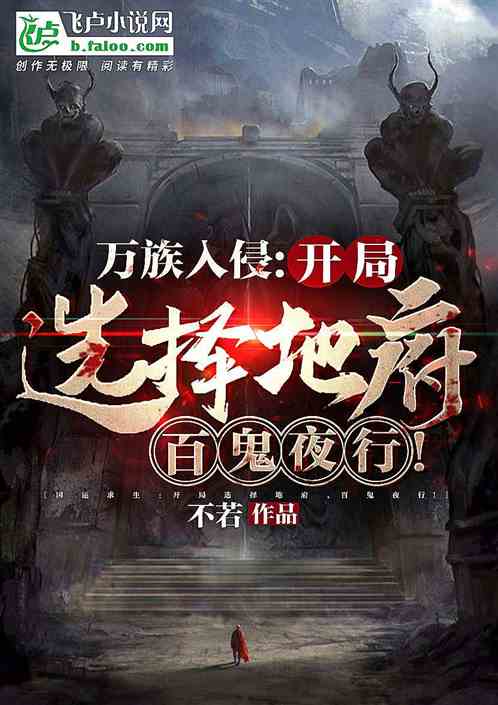 万族入侵:开局选择地府,百鬼夜行!