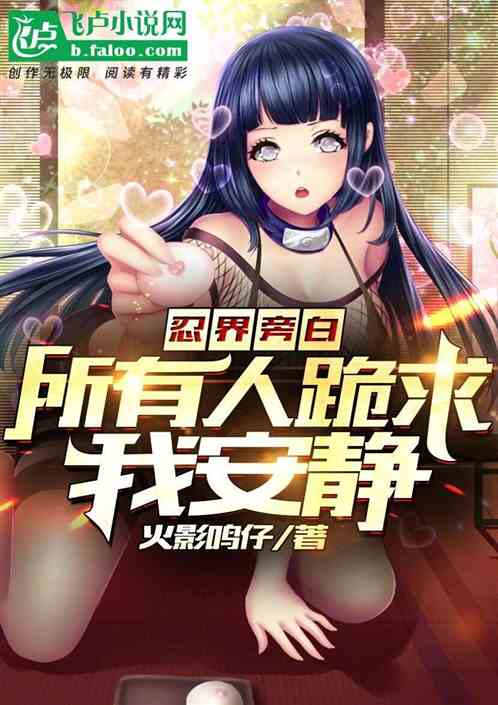 忍界旁白:全忍者跪求我安静