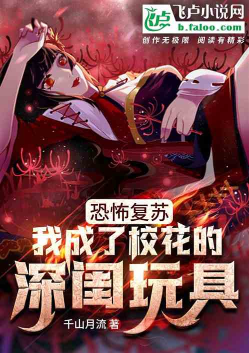 恐怖复苏:我成了校花的床上抱枕