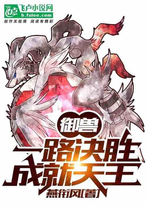 御兽:一路决胜成就天王
