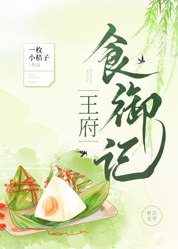 王府食御记(美食)