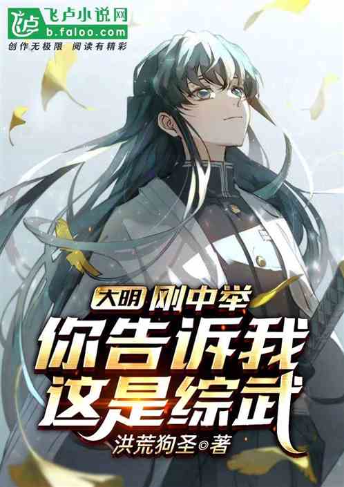 大明:刚中举,你告诉我这是综武
